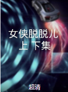 女俠脫脫兒（上、下集）