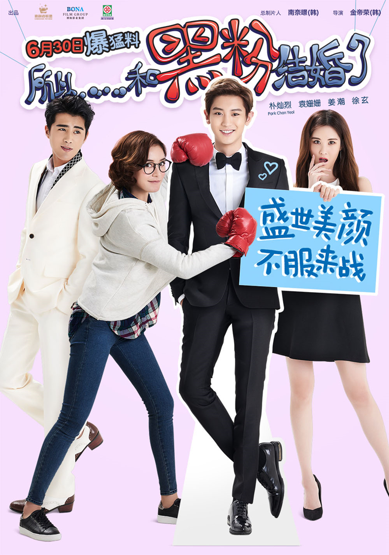 所以，和黑粉結(jié)婚了