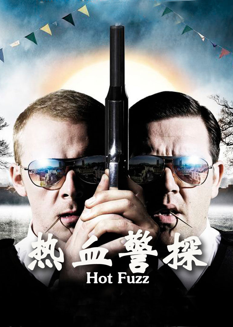 熱血警探(普通話(huà)版)