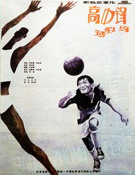 高中鋒，矮教練