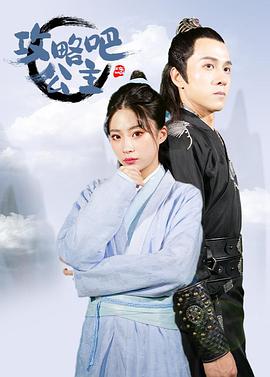 攻略吧！公主(全集)