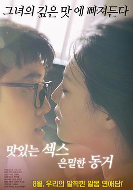 美味的性愛，隱秘的同居