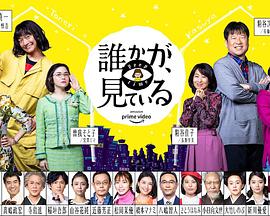 有人在看誰かが、見ている