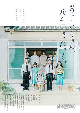 聽說爺爺去世了おじいちゃん、死んじゃったって。