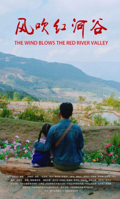 風吹紅河谷