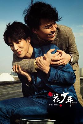 撲通！撲通！花少年