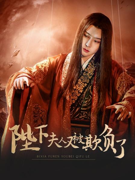 陛下，夫人又被欺負(fù)了！(全集)