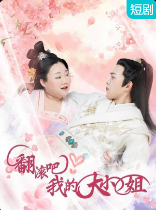 翻滾吧！我的大小姐(全集)