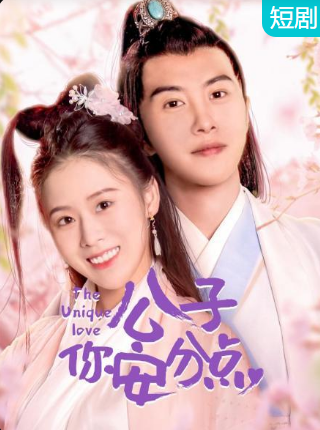 公子，你安分點(diǎn)(全集)