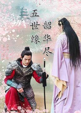 五世緣，韶華盡(全集)