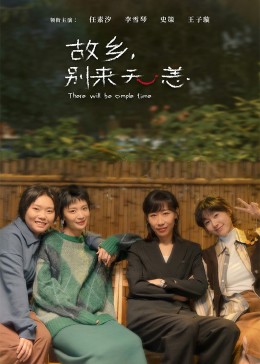 故鄉(xiāng)，別來無恙(全集)