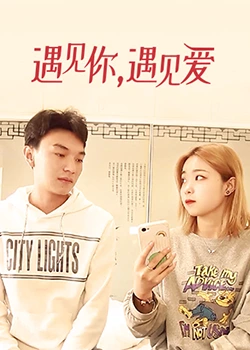 遇見你，遇見愛