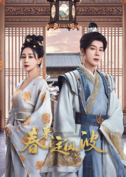 春來定風(fēng)波(全集)