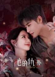 她的軌跡(全集)