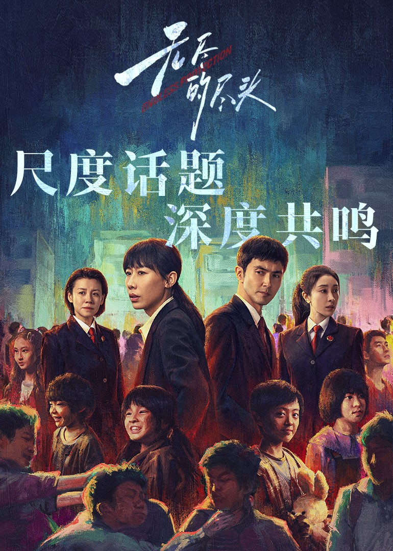 無(wú)盡的盡頭(全集)