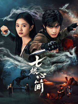 七根心簡(全集)