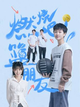 燃燒吧！籃朋友(全集)