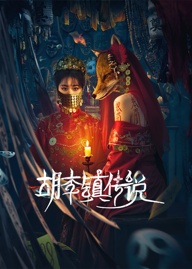 胡李鎮(zhèn)傳說(全集)