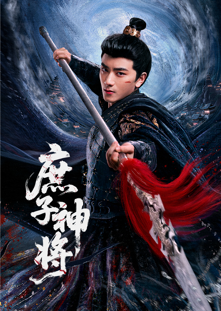 庶子神將(全集)