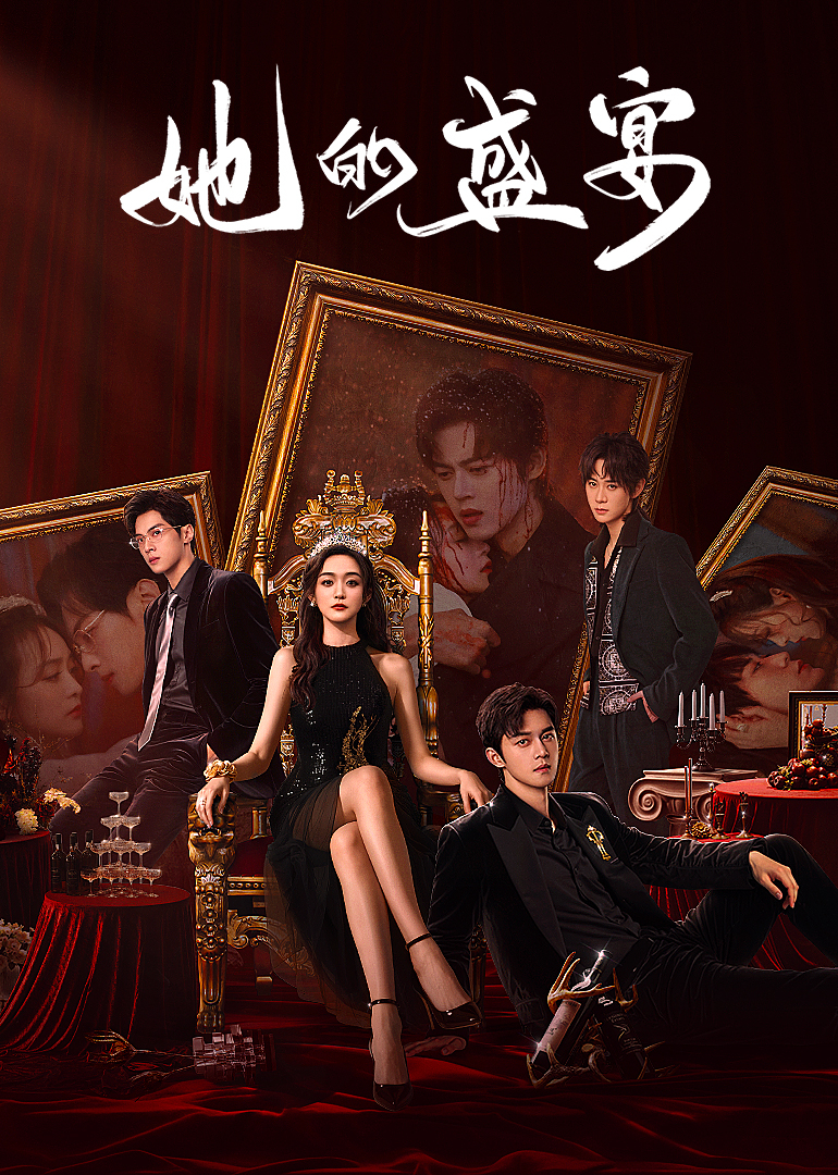 她的盛宴(全集)