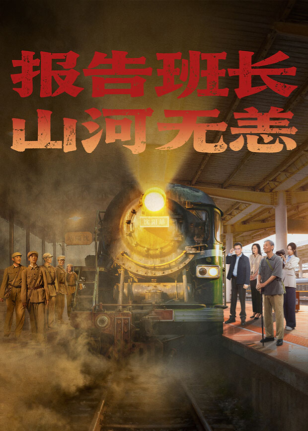 報(bào)告班長(zhǎng)！山河無(wú)恙(全集)