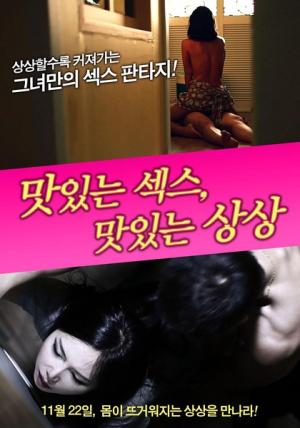 美味的性愛，美味的想象