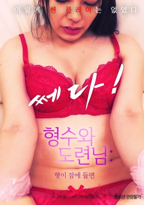 嫂子和小叔子：哥哥睡著的話(huà)