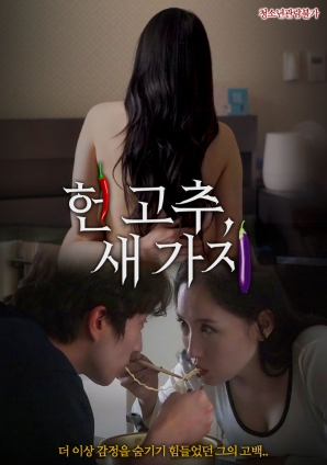 老辣椒，新茄子