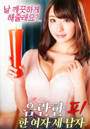 淫亂的血：一個女人，三個男人