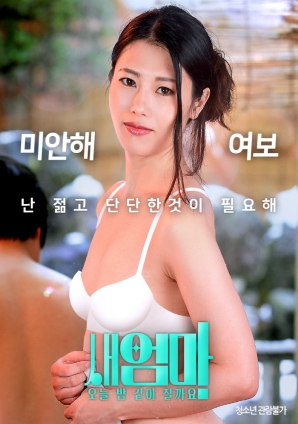 繼母，今晚我們一起睡好嗎？