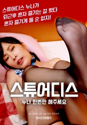 空姐姐姐，請只做一次