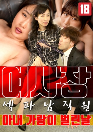 女老板，那天和男員工的妻子發(fā)生了關(guān)系