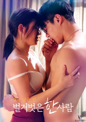 最終剩下的，是一個赤裸裸的人