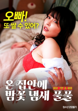 滿屋子都是栗子花的味道：親愛的，別站在那里了