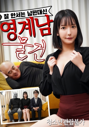 無(wú)法勃起的丈夫替代品：陰界男物件