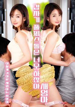 繼母突然全副武裝，太離譜了！