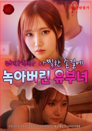 人妻在按摩師銷魂手法下淪陷