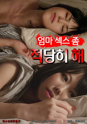 媽媽，別太縱欲了