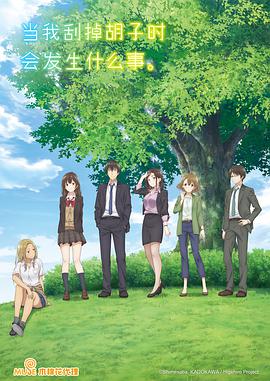 剃須。然后撿到女高中生。(全集)