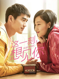 這一刻，想見你