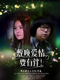 敷喚愛情，要有伴！