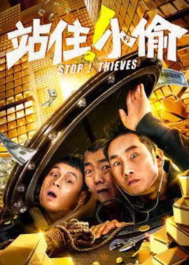 站??！小偷