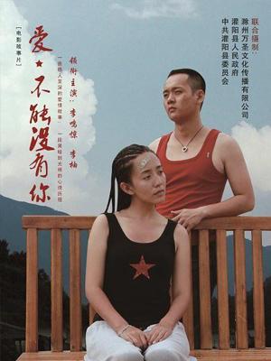 愛，不能沒有你