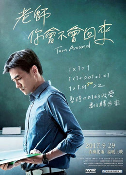 老師，你會不會回來