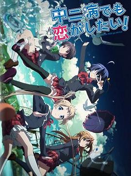 中二病也要談戀愛！Lite(全集)