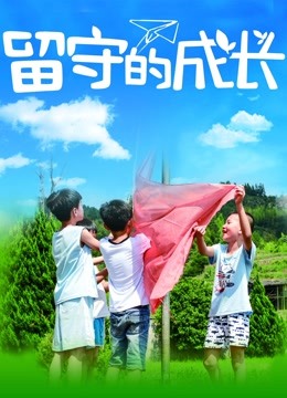 留守的成長(zhǎng)