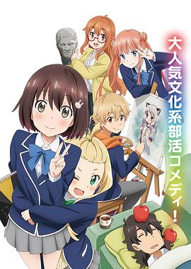 這個美術(shù)部有問題！(全集)