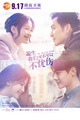 涼生，我們可不可以不憂傷(全集)