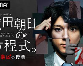 賴田朝日的方程式。-最?lèi)旱氖谡n-(全集)