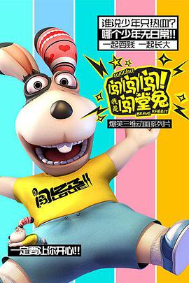 闖闖闖！我是闖堂兔！(全集)